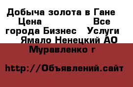 Добыча золота в Гане › Цена ­ 1 000 000 - Все города Бизнес » Услуги   . Ямало-Ненецкий АО,Муравленко г.